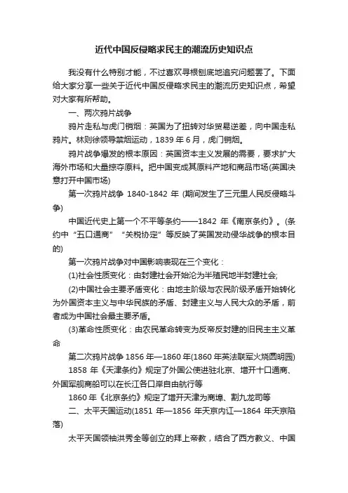 近代中国反侵略求民主的潮流历史知识点