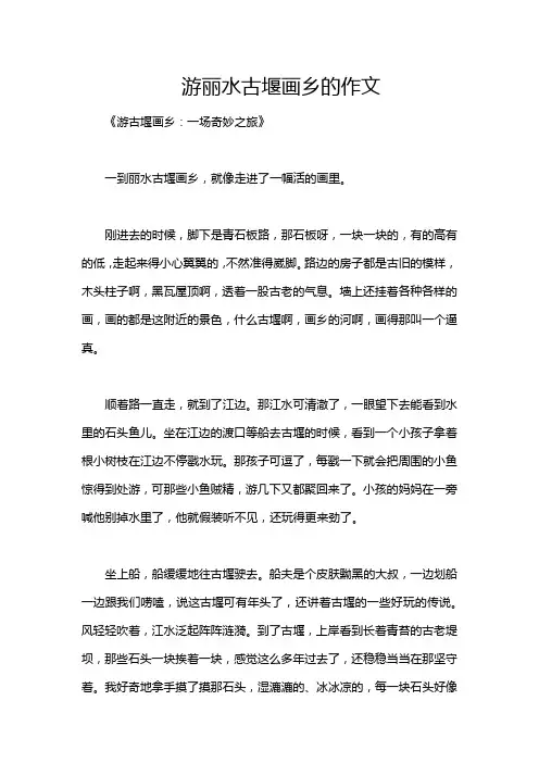 游丽水古堰画乡的作文