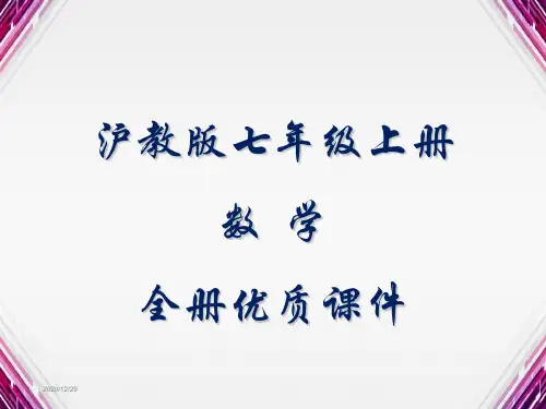 沪教版数学七年级上册全册课件