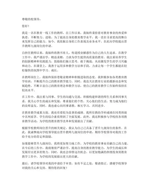 教师九级岗位晋级申请书