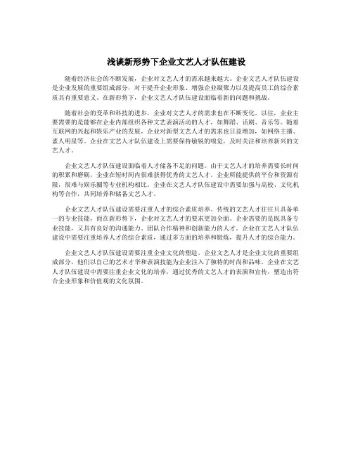浅谈新形势下企业文艺人才队伍建设