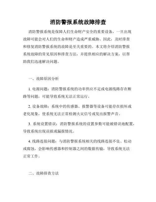 消防警报系统故障排查