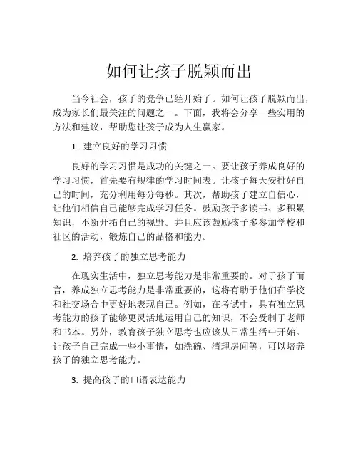 如何让孩子脱颖而出