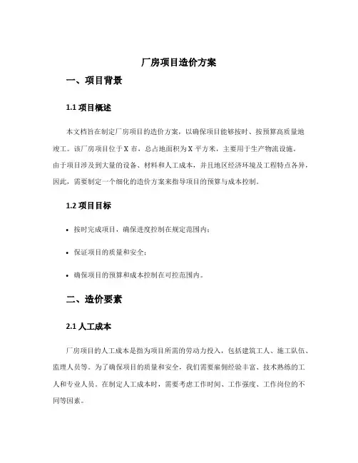 厂房项目造价方案