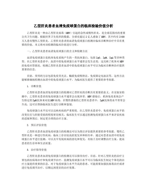 乙型肝炎患者血清免疫球蛋白的临床检验价值分析