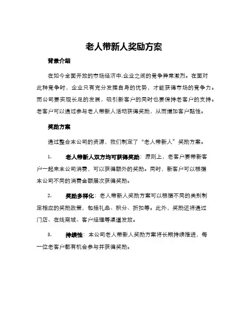 老人带新人奖励方案
