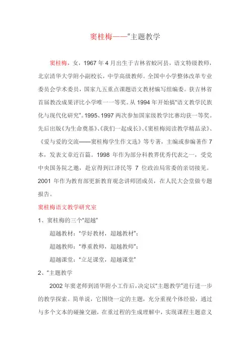 窦桂梅——“主题教学”
