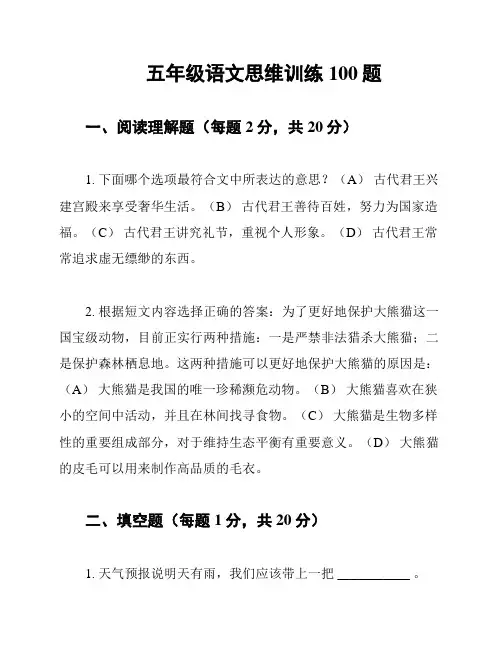 五年级语文思维训练100题