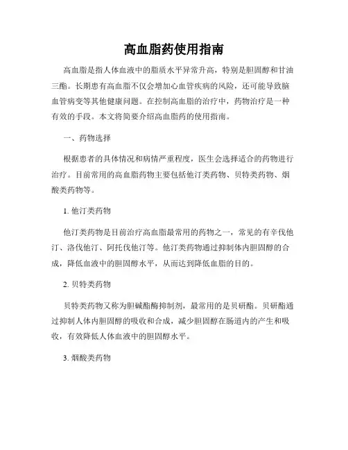 高血脂药使用指南