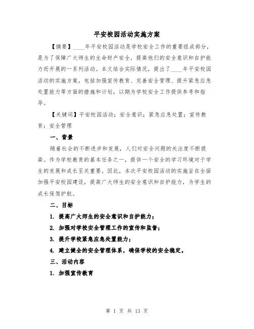 平安校园活动实施方案（四篇）
