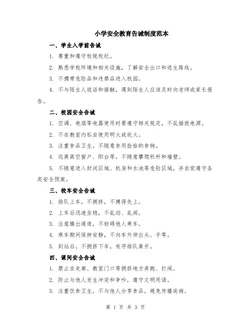 小学安全教育告诫制度范本