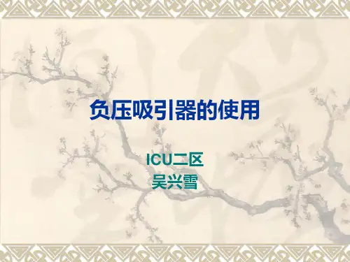负压吸引器的使用PPT课件
