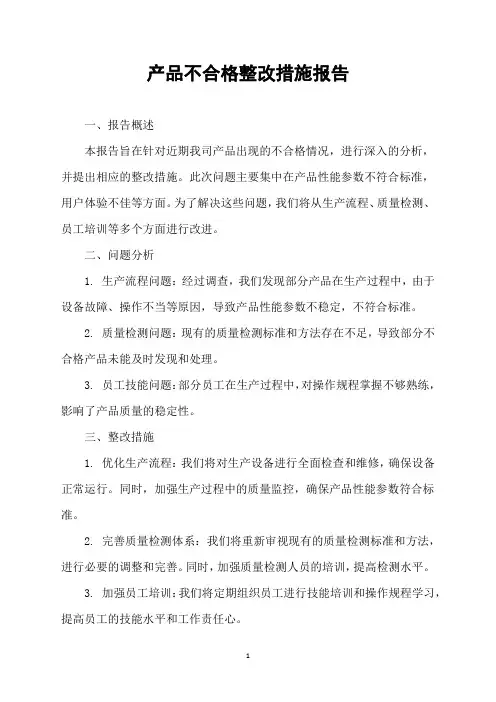 产品不合格整改措施报告