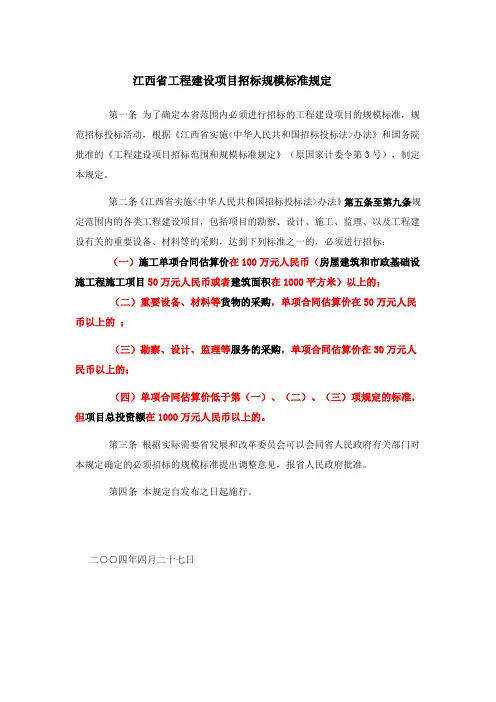 江西省工程建设项目招标规模标准规定