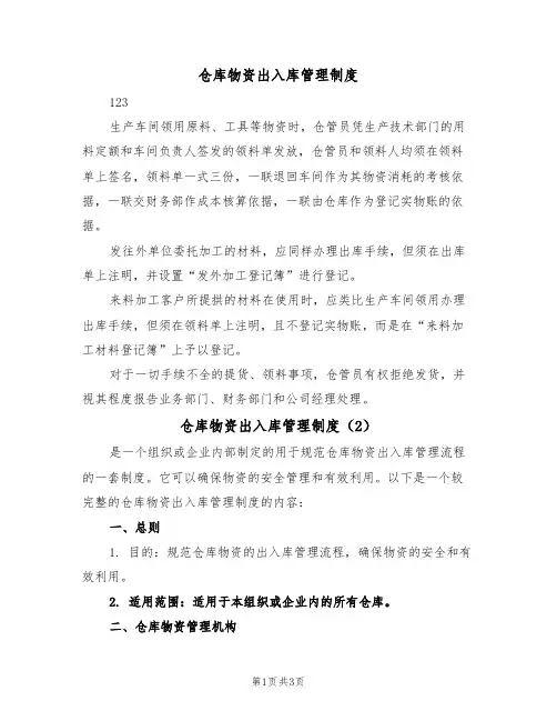 仓库物资出入库管理制度（2篇）