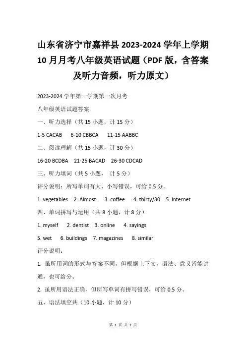 山东省济宁市嘉祥县2023-2024学年上学期10月月考八年级英语试题(PDF版,含答案及听力音频,