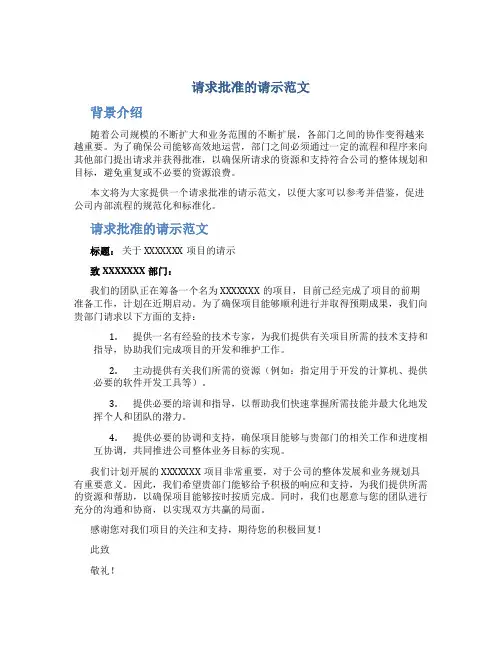 请求批准的请示范文