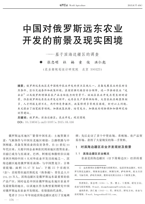 中国对俄罗斯远东农业开发的前景及现实困境--基于滨海边疆区的调查