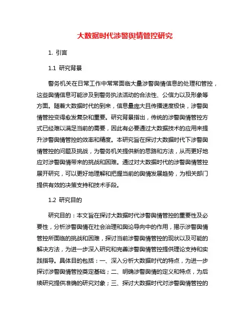 大数据时代涉警舆情管控研究