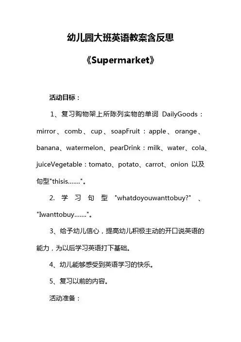 幼儿园大班英语教案含反思：《Supermarket》