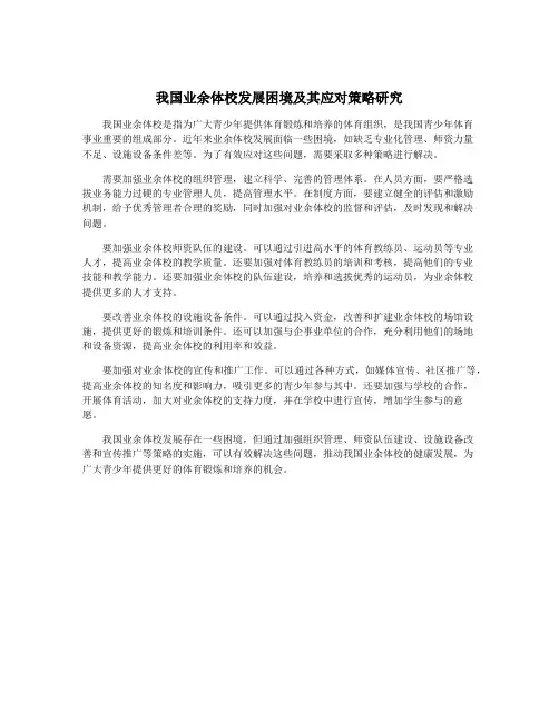我国业余体校发展困境及其应对策略研究