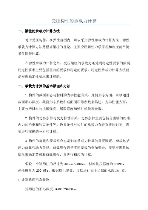 受压构件的承载力计算