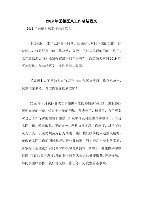 2019年医德医风工作总结范文