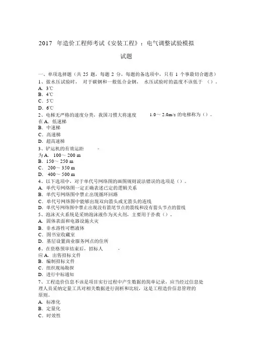 2017年造价工程师考试《安装工程》：电气调整试验模拟试题