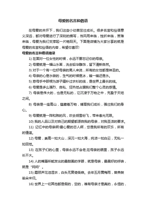 母爱的名言和俗语