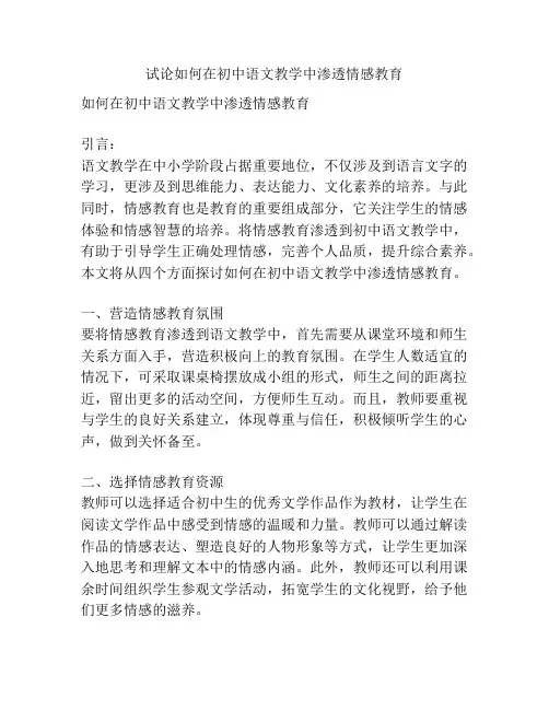 试论如何在初中语文教学中渗透情感教育