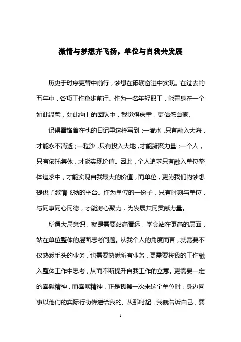 激情与梦想齐飞扬,单位与自我共发展