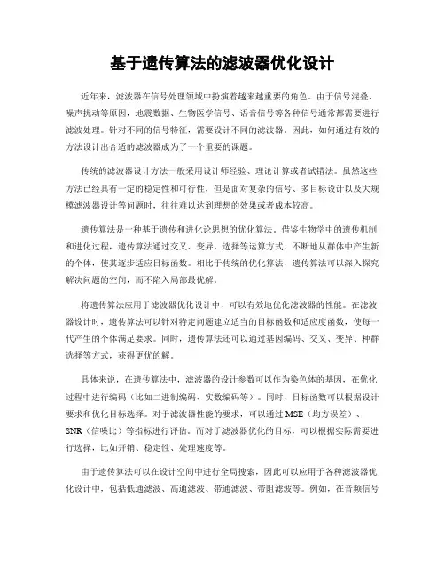 基于遗传算法的滤波器优化设计