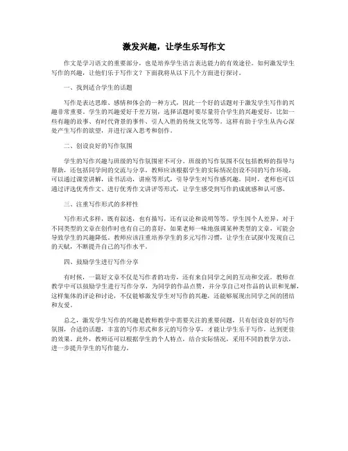 激发兴趣,让学生乐写作文