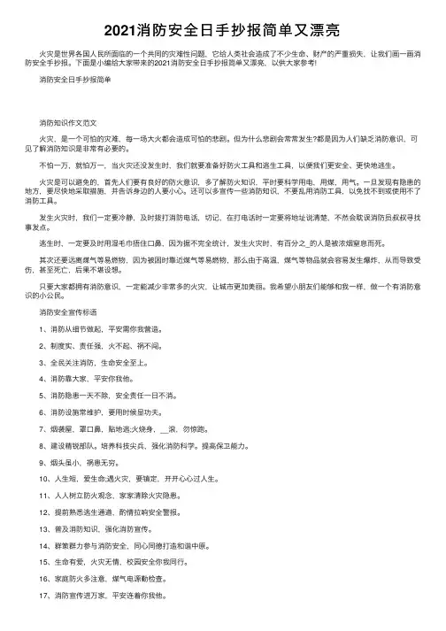 2021消防安全日手抄报简单又漂亮