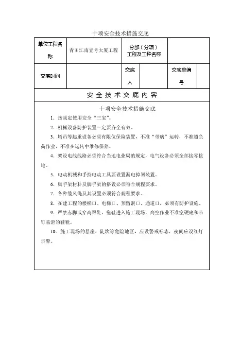 十项安全技术措施交底