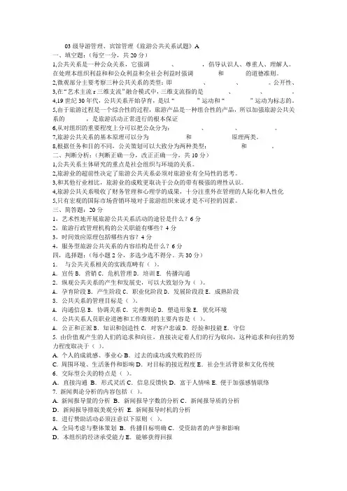 03级导游管理、宾馆管理《旅游公共关系试题》A