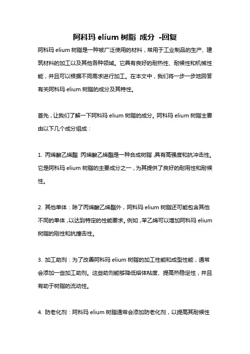 阿科玛elium树脂 成分 -回复