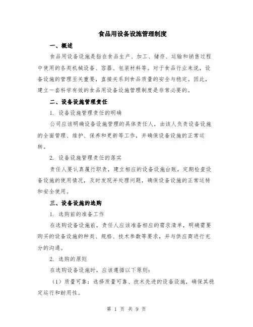 食品用设备设施管理制度（3篇）