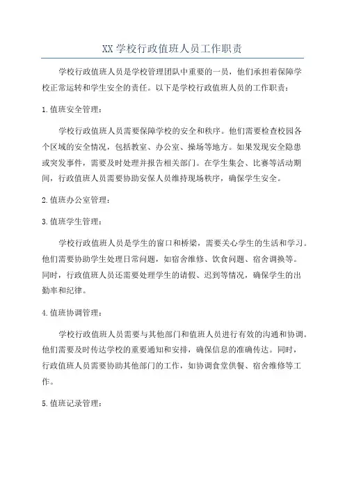 XX学校行政值班人员工作职责