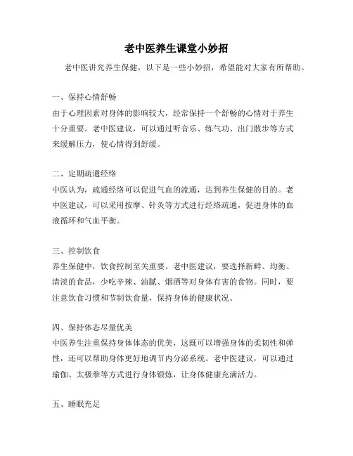 老中医养生课堂小妙招