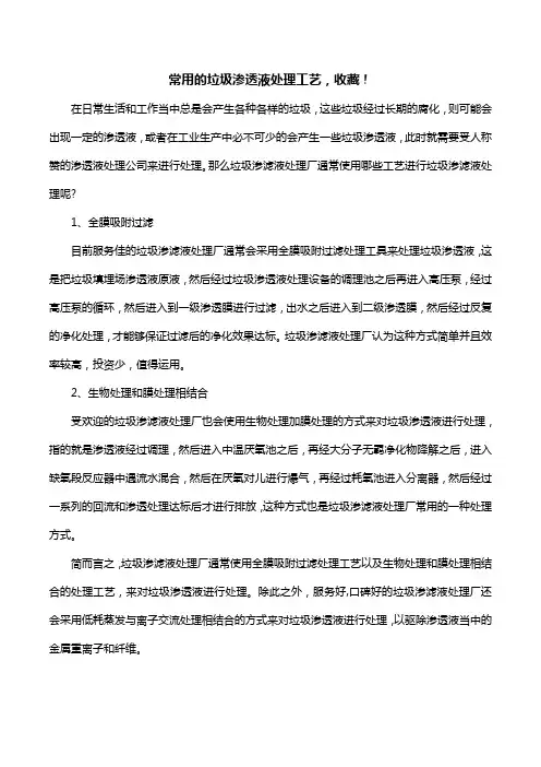 常用的垃圾渗透液处理工艺