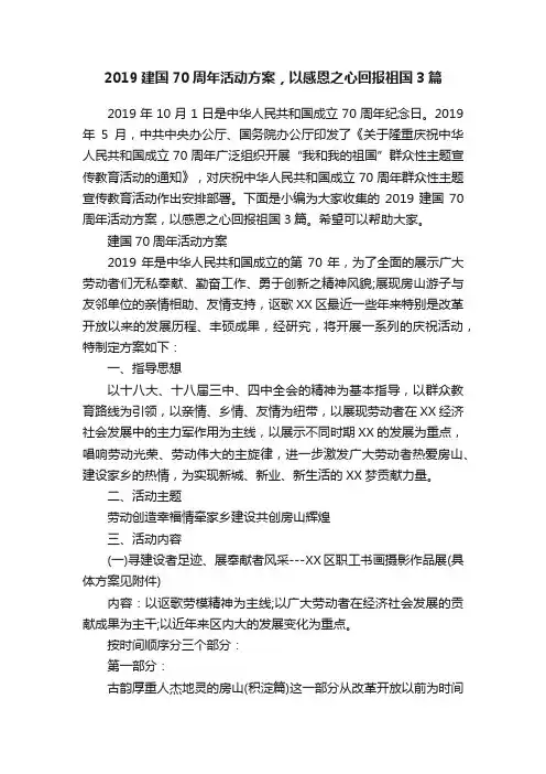 2019建国70周年活动方案，以感恩之心回报祖国3篇
