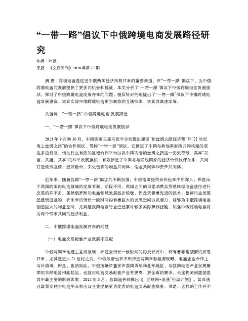 “一带一路”倡议下中俄跨境电商发展路径研究