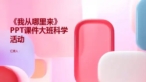 《我从哪里来》PPT课件大班科学活动