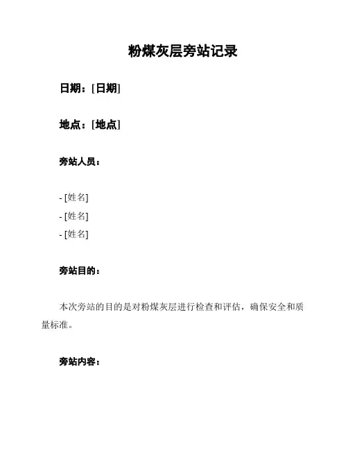 粉煤灰层旁站记录