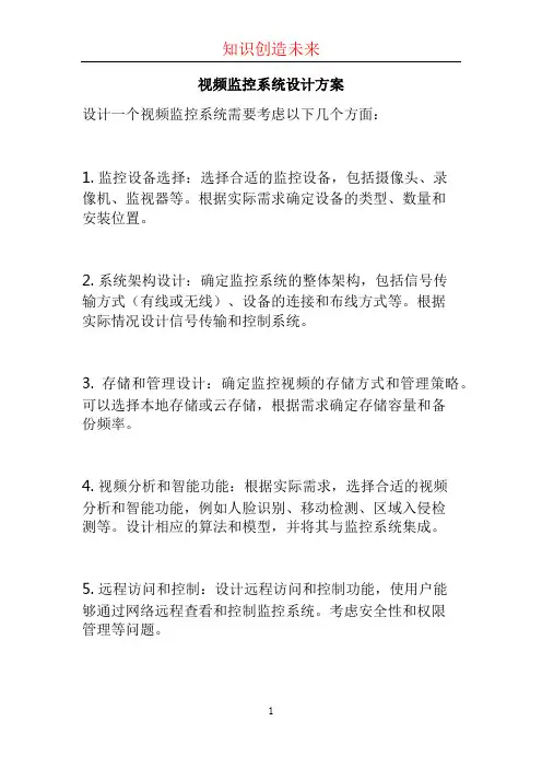 视频监控系统设计方案