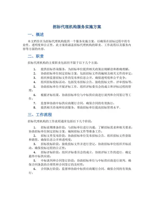 招标代理机构服务实施方案