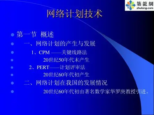 双代号网络图演示幻灯片PPT