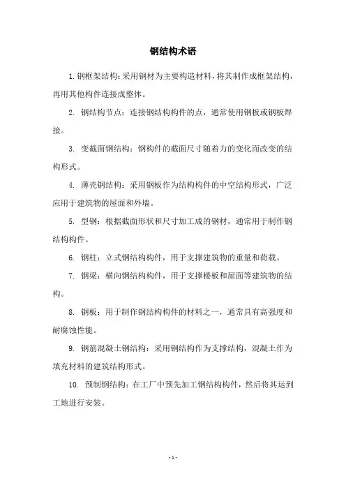 钢结构术语