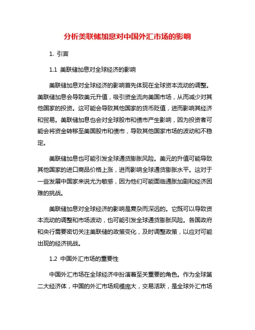 分析美联储加息对中国外汇市场的影响